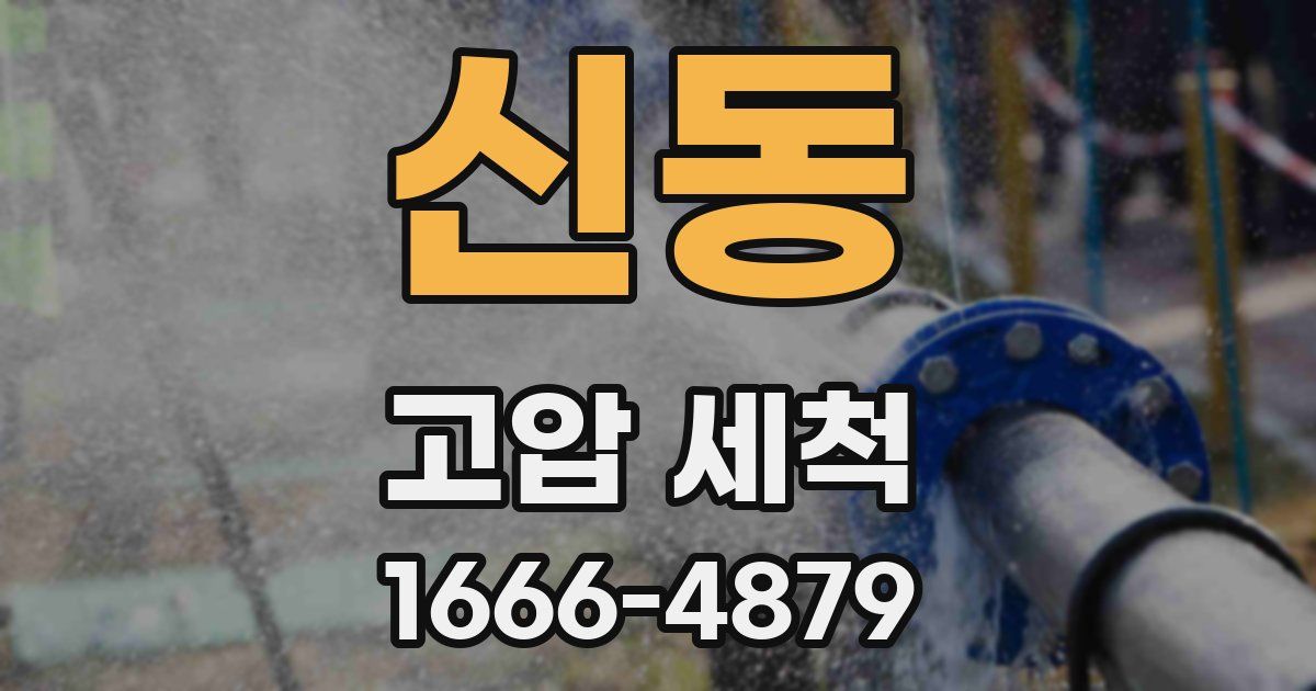 신동 고압 세척