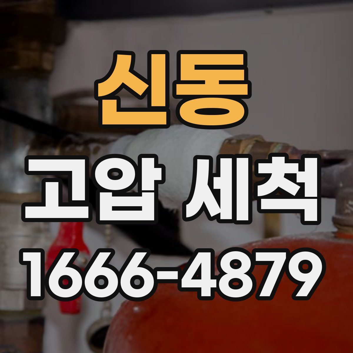 신동 고압 세척