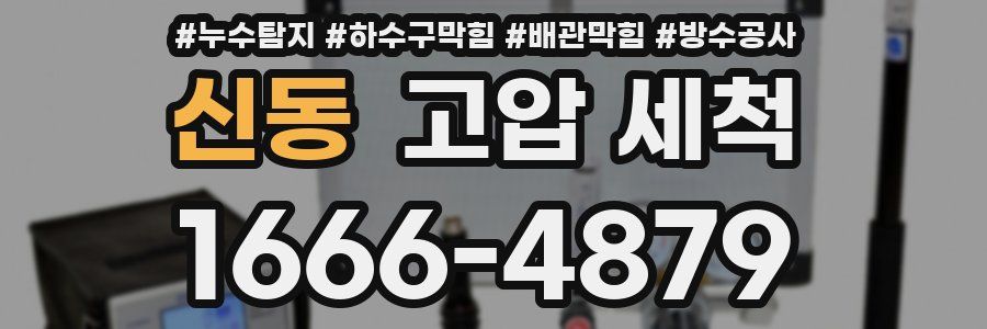 신동 고압 세척