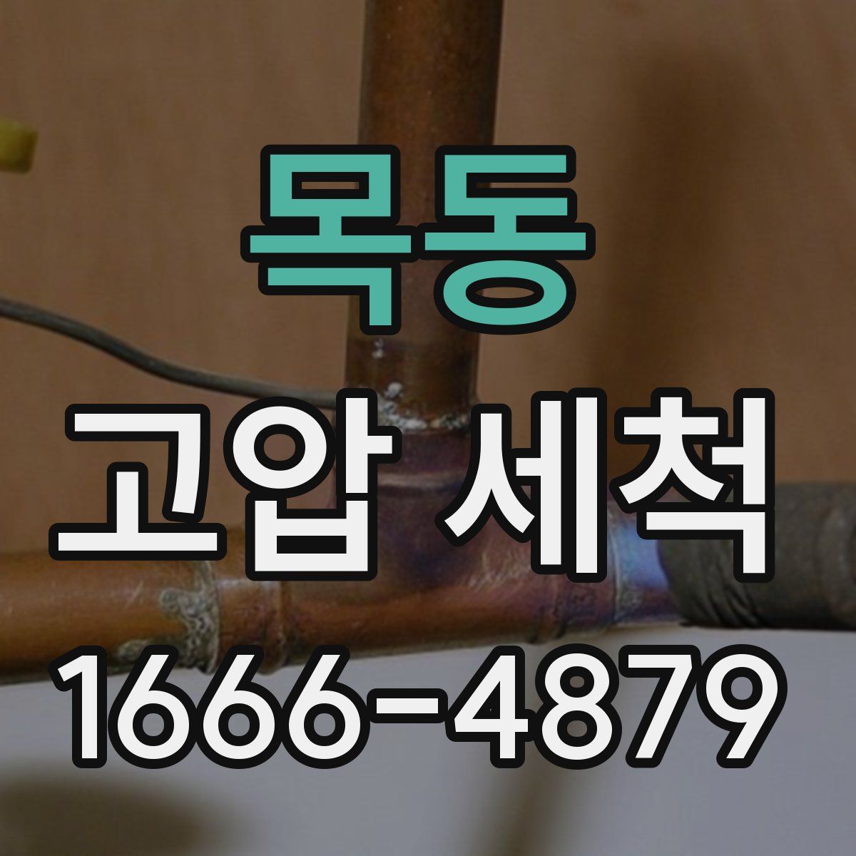 목동 고압 세척
