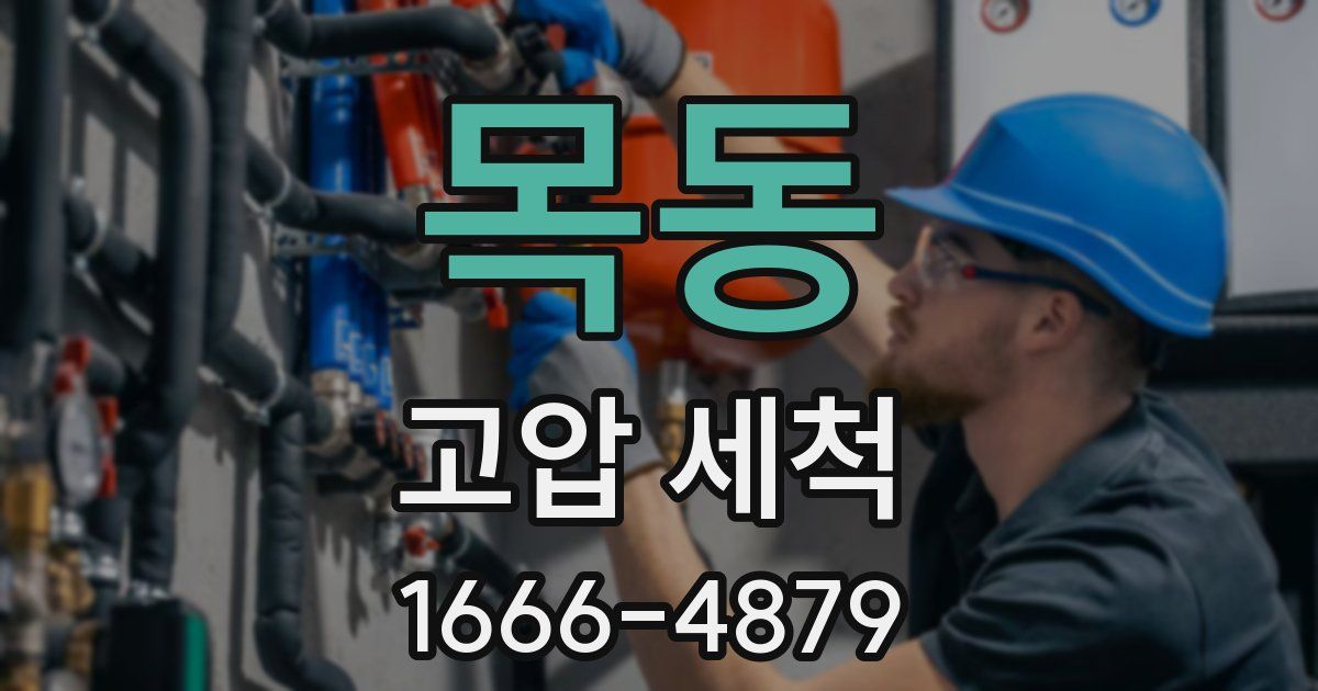 목동 고압 세척
