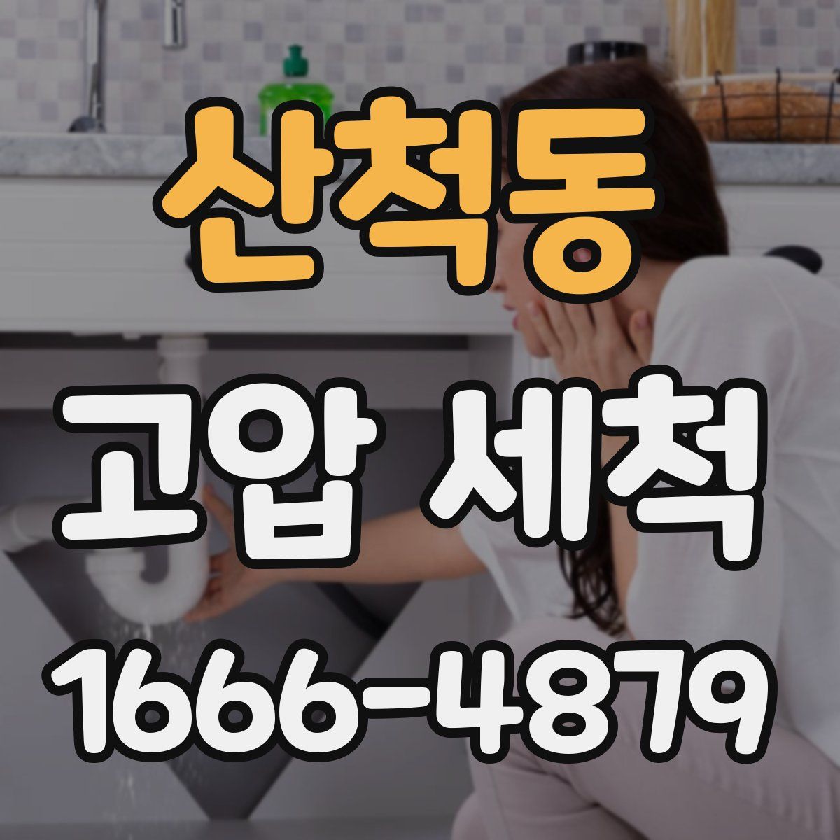 산척동 고압 세척
