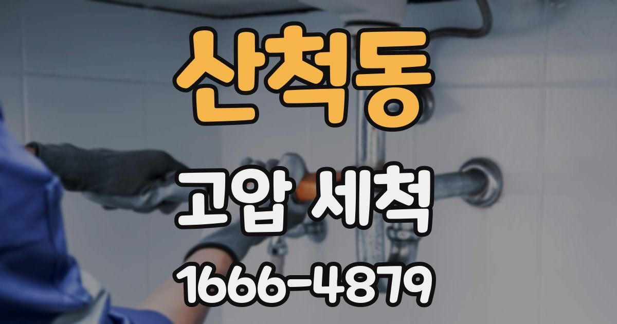 산척동 고압 세척