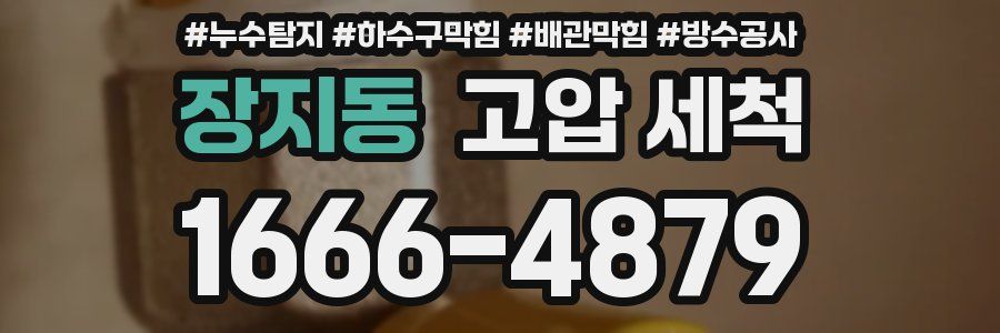 장지동 고압 세척