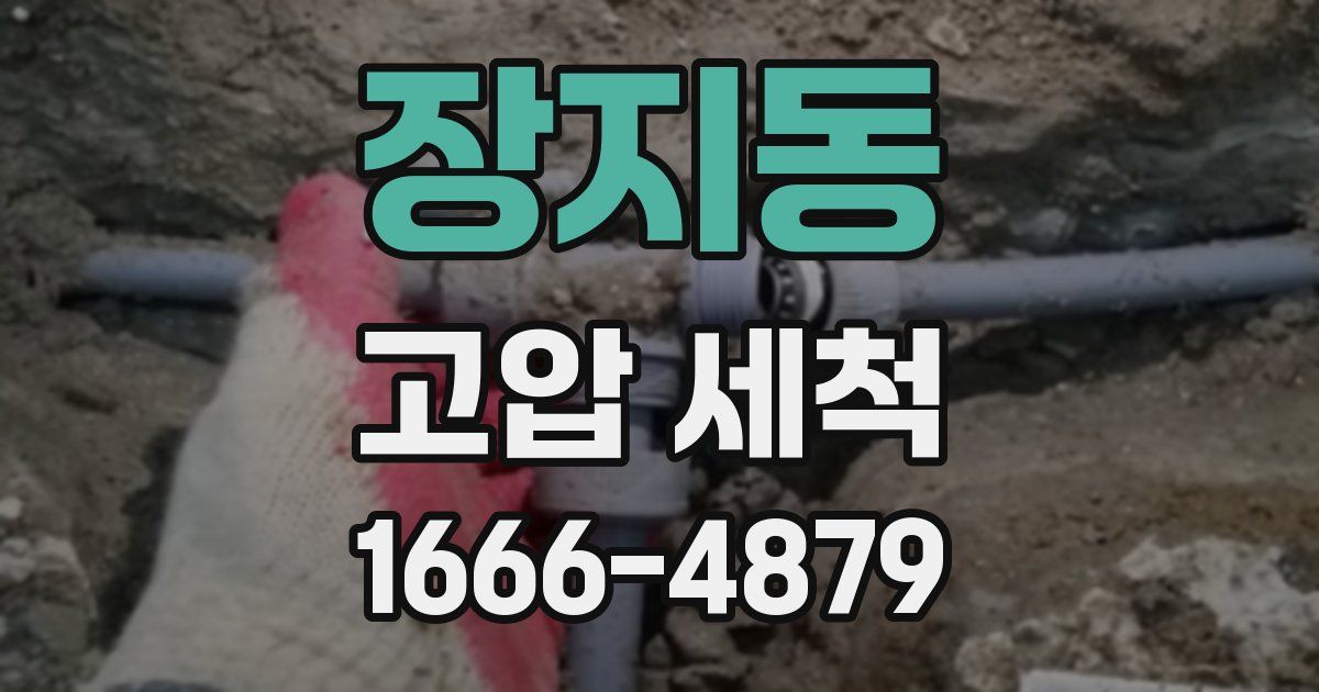 장지동 고압 세척