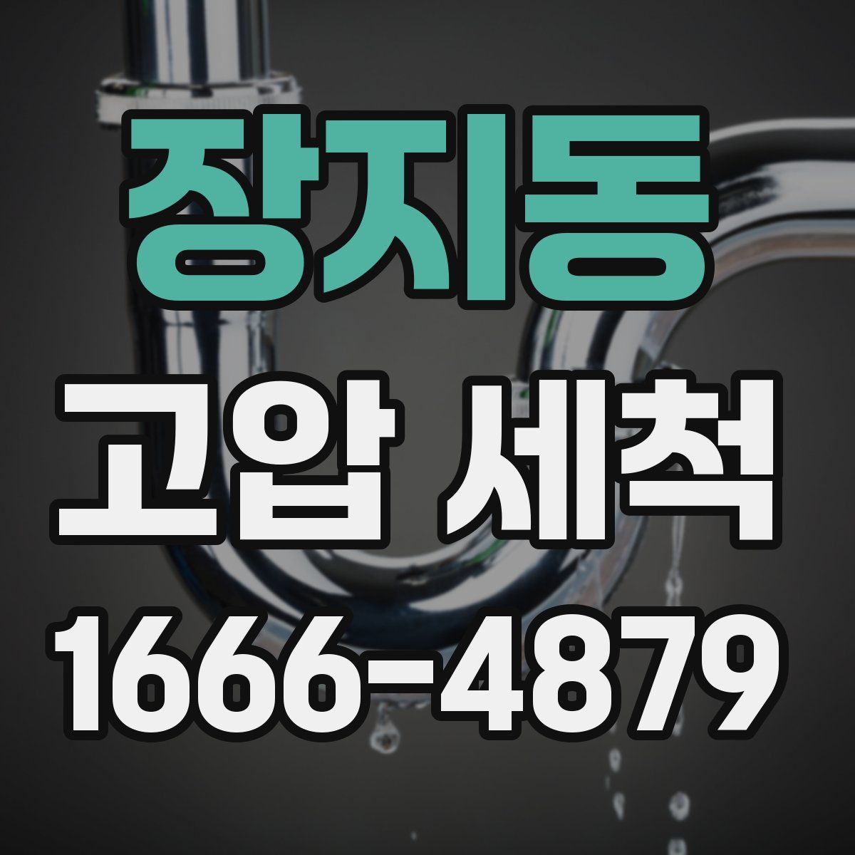 장지동 고압 세척