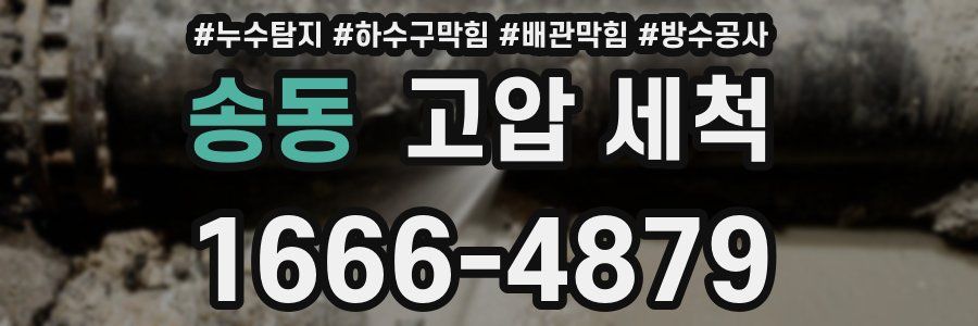 송동 고압 세척