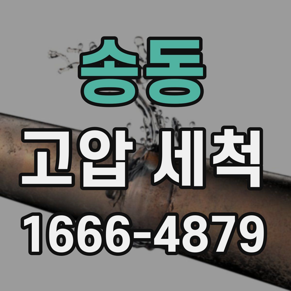 송동 고압 세척