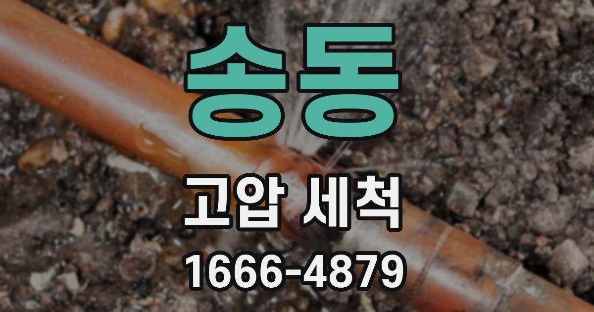 송동 고압 세척