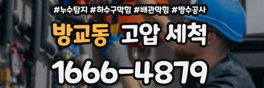 방교동 고압 세척