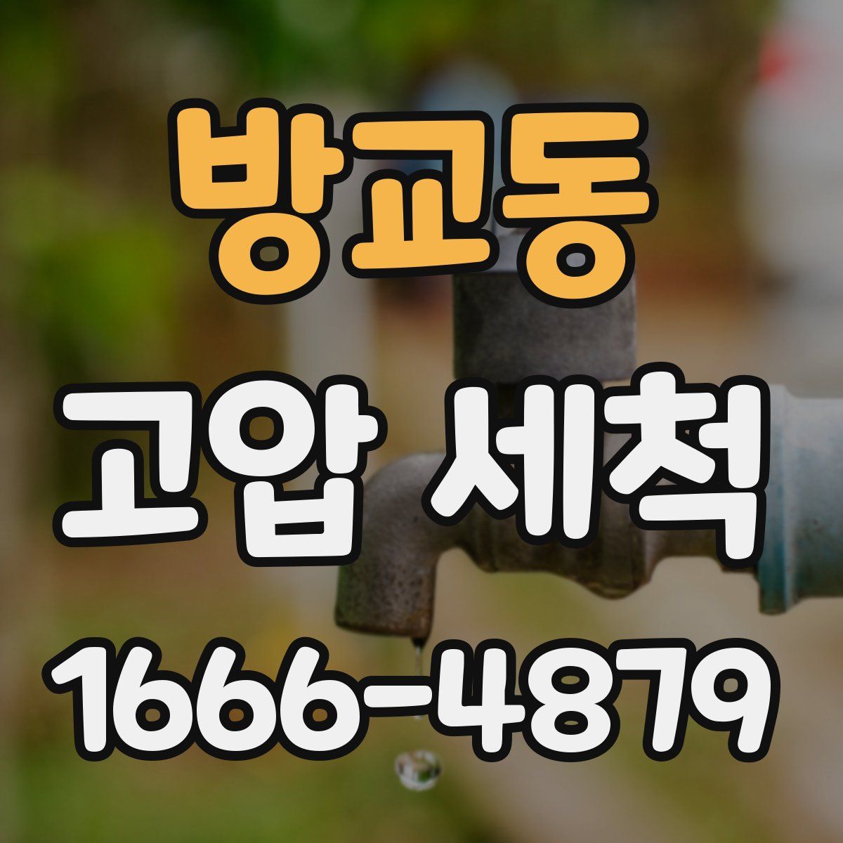방교동 고압 세척