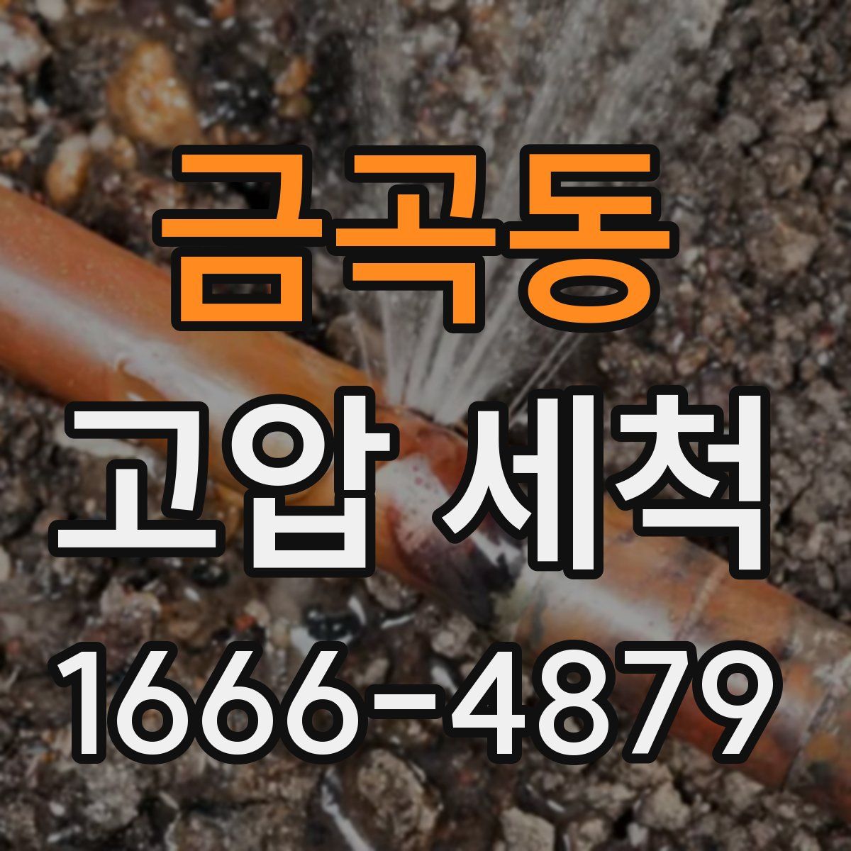 금곡동 고압 세척