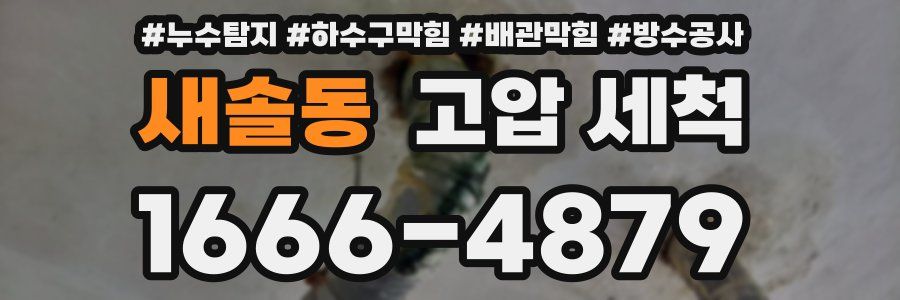 새솔동 고압 세척
