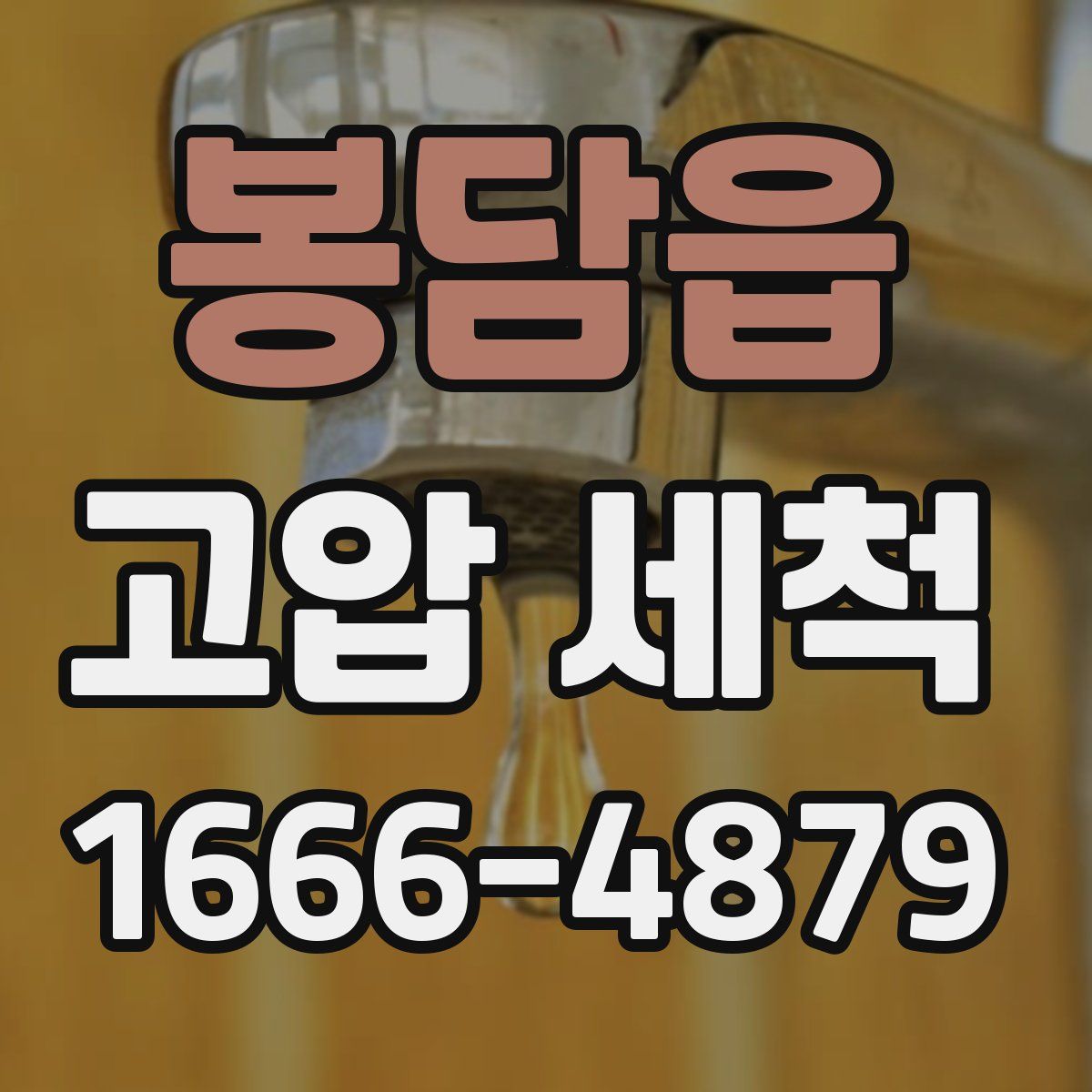 봉담읍 고압 세척