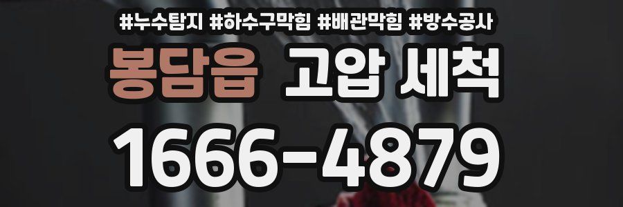 봉담읍 고압 세척