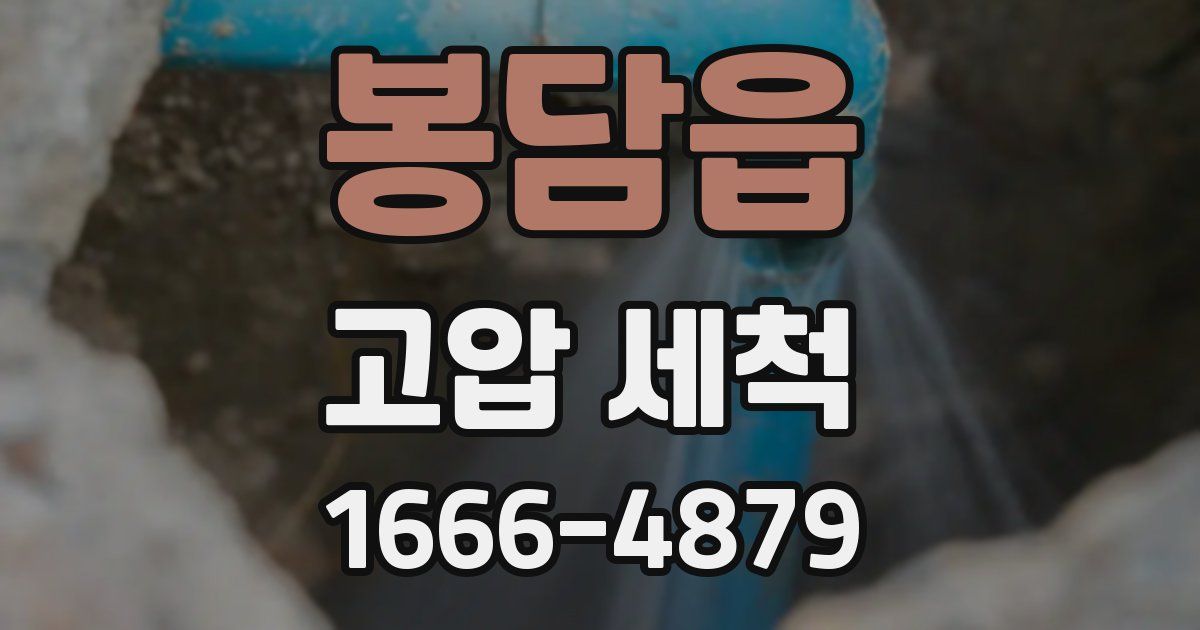 봉담읍 고압 세척