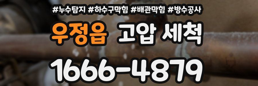 우정읍 고압 세척