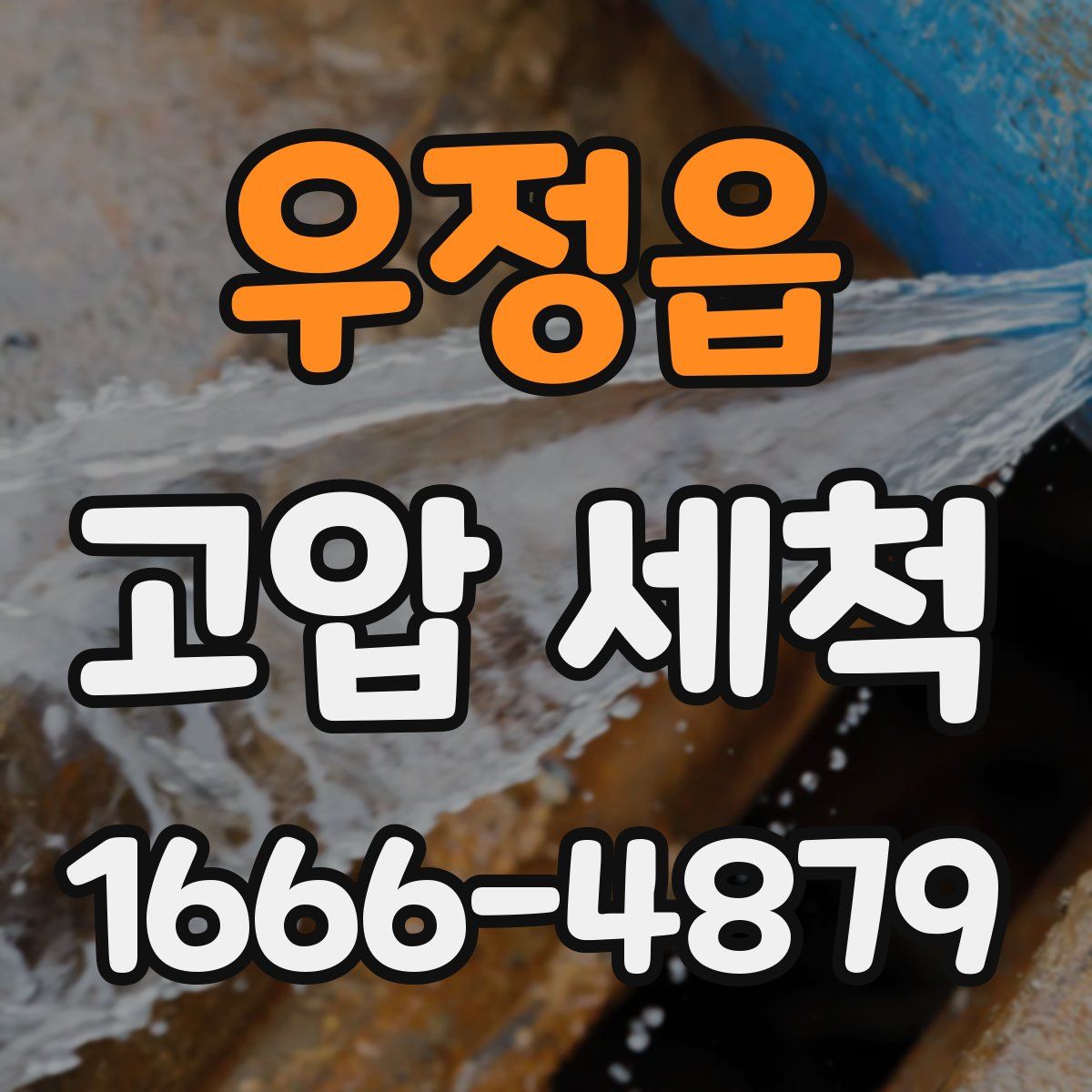 우정읍 고압 세척