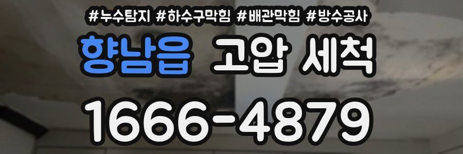 향남읍 고압 세척