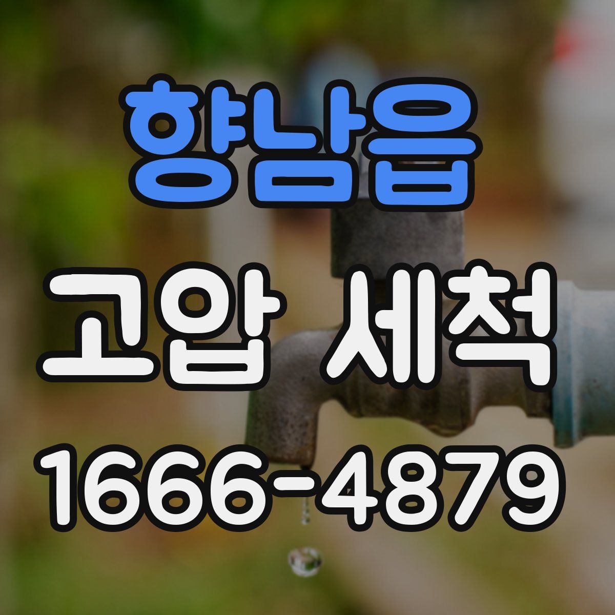 향남읍 고압 세척