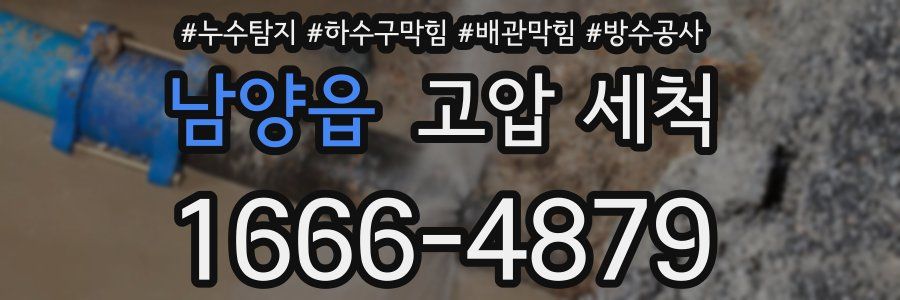 남양읍 고압 세척