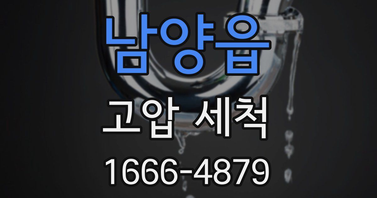 남양읍 고압 세척