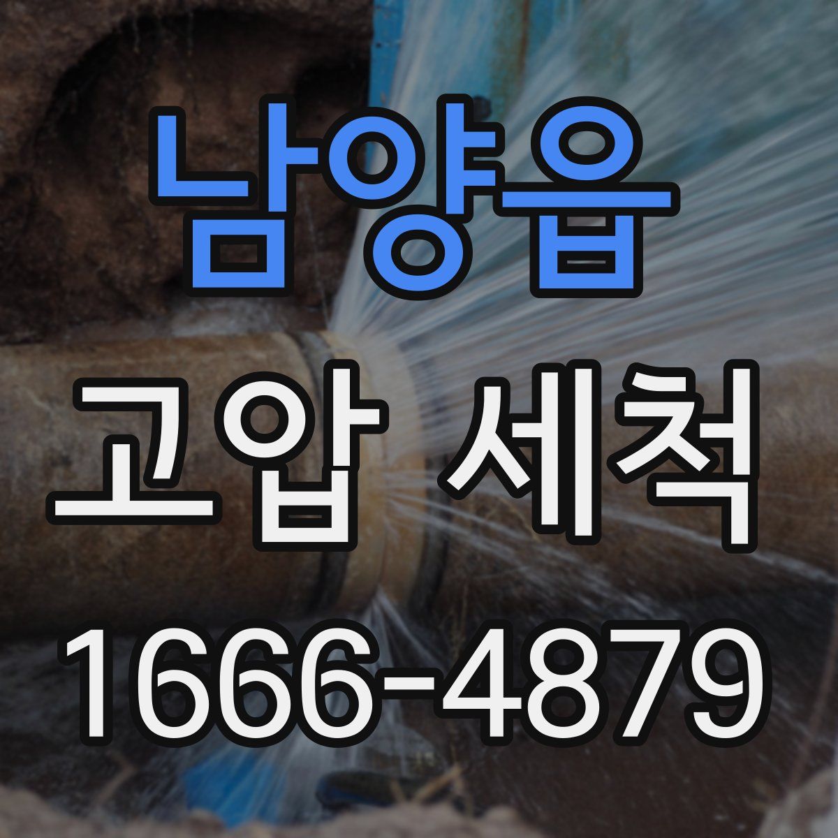 남양읍 고압 세척