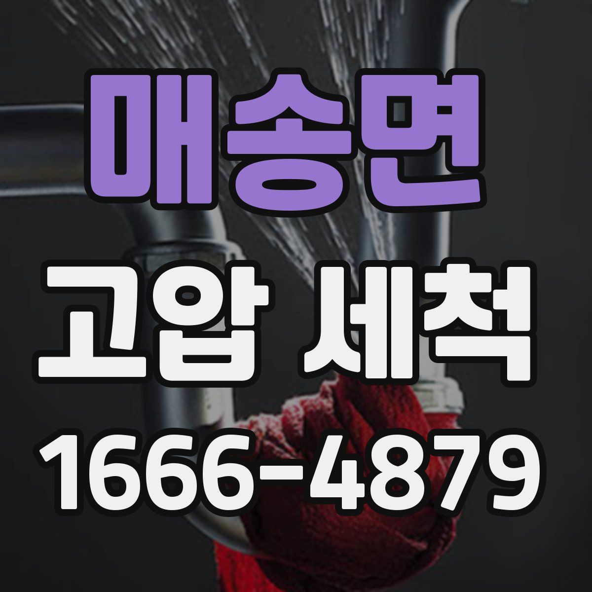 매송면 고압 세척