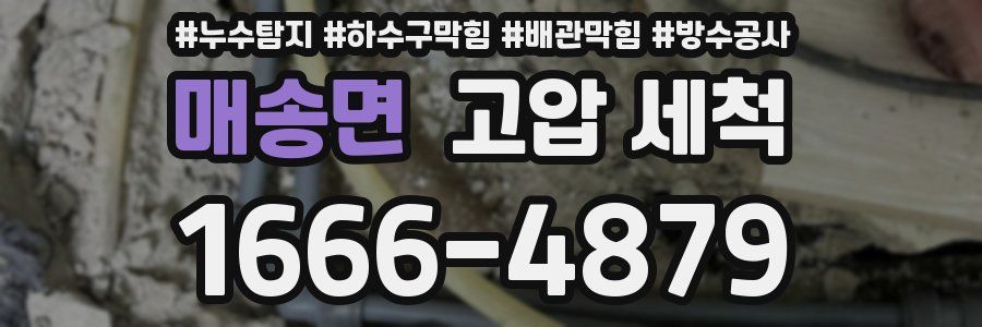 매송면 고압 세척