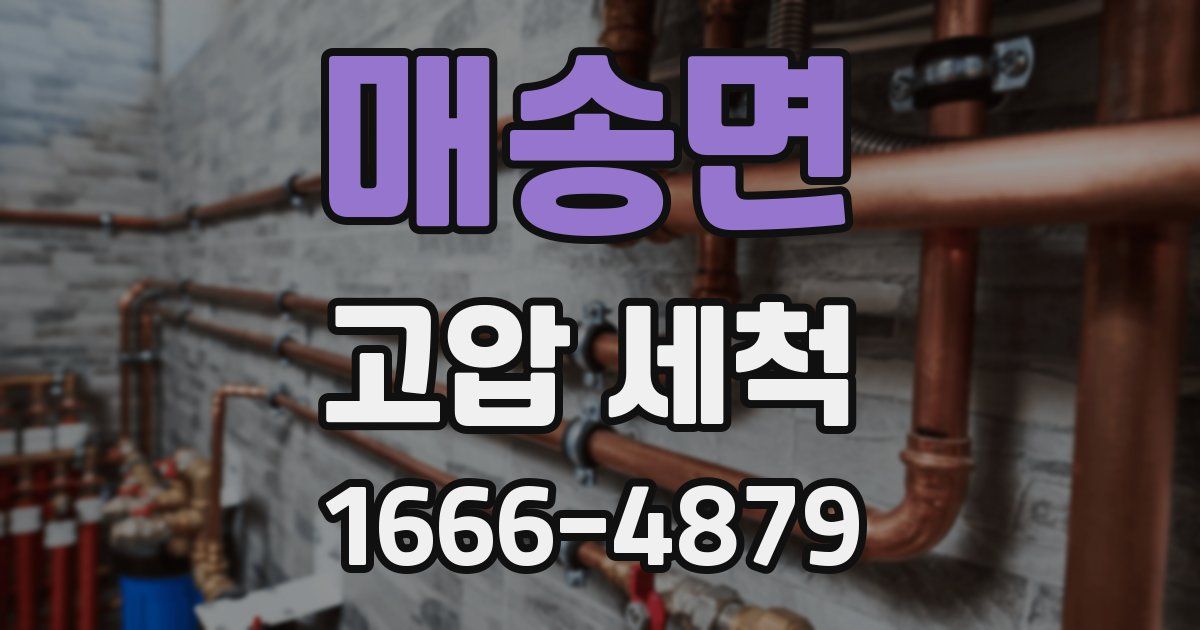 매송면 고압 세척