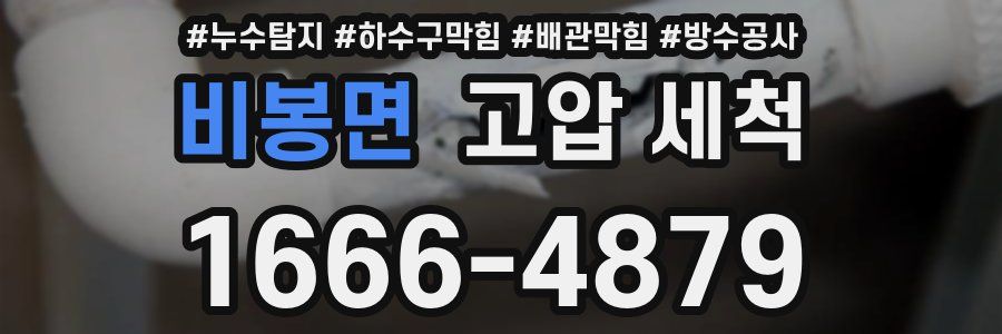 비봉면 고압 세척