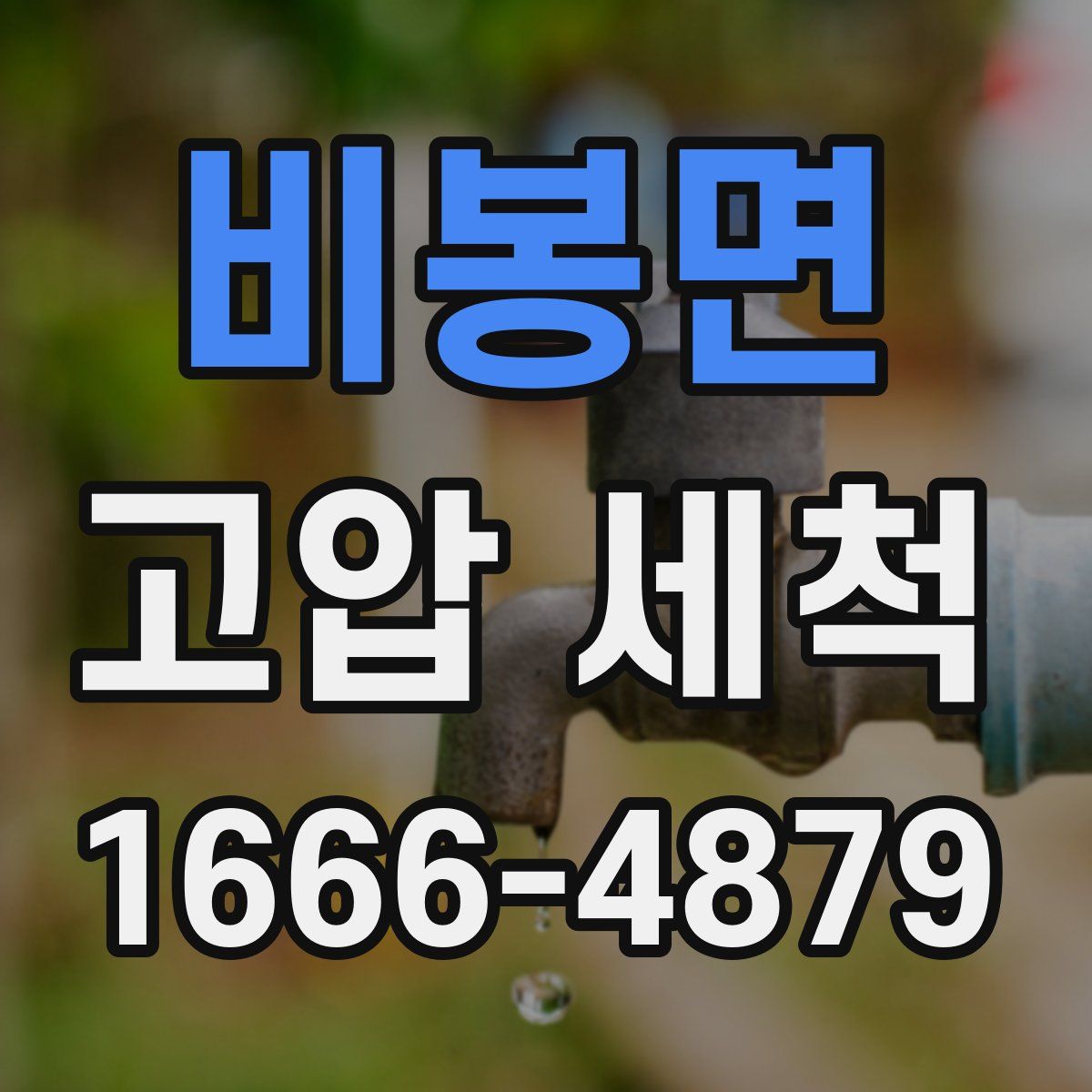 비봉면 고압 세척