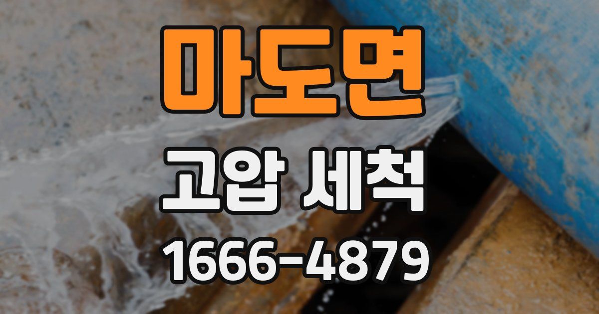 마도면 고압 세척