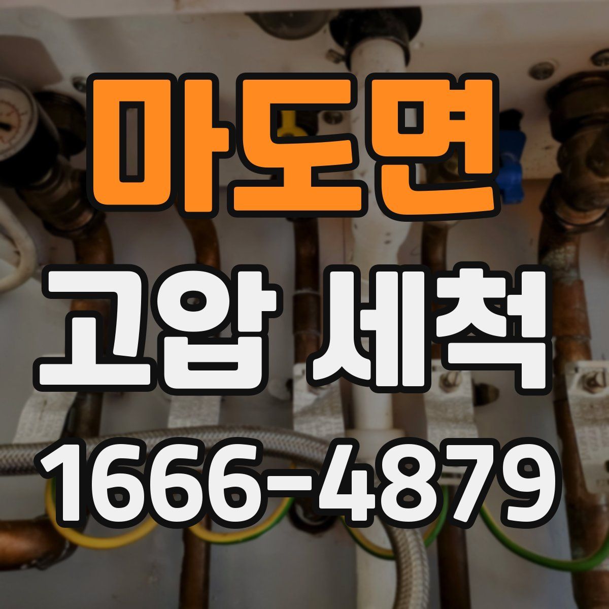 마도면 고압 세척