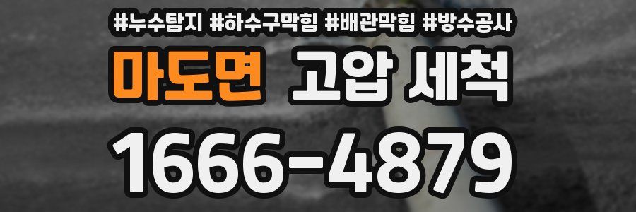 마도면 고압 세척