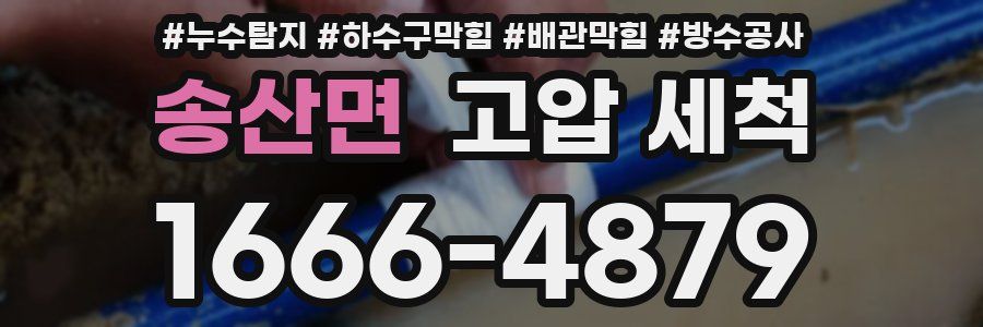송산면 고압 세척