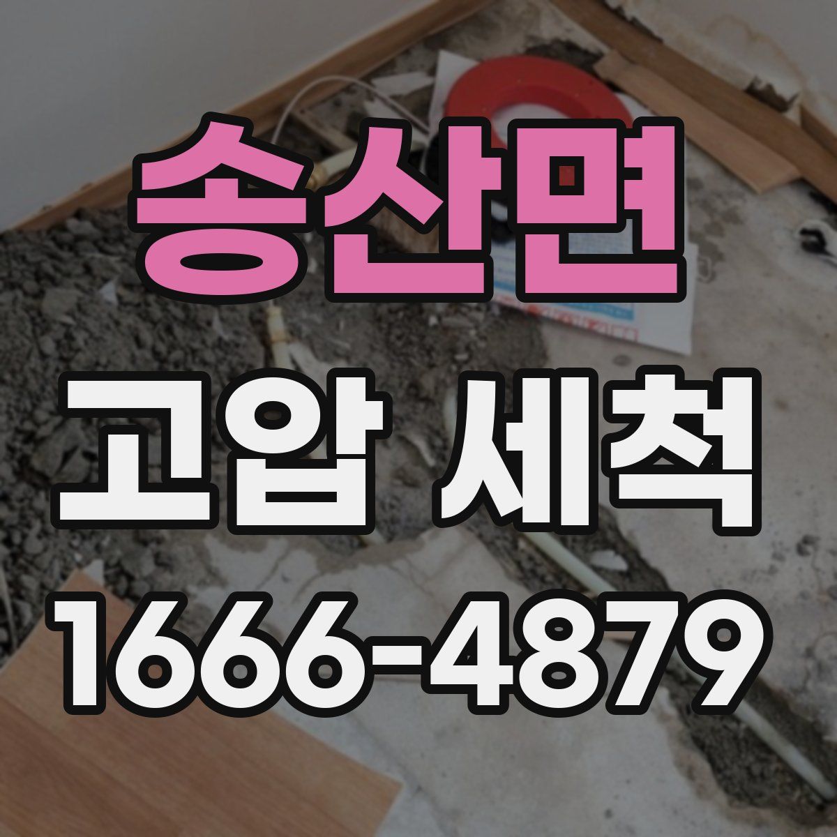 송산면 고압 세척