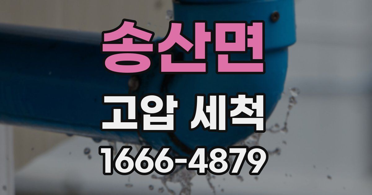 송산면 고압 세척