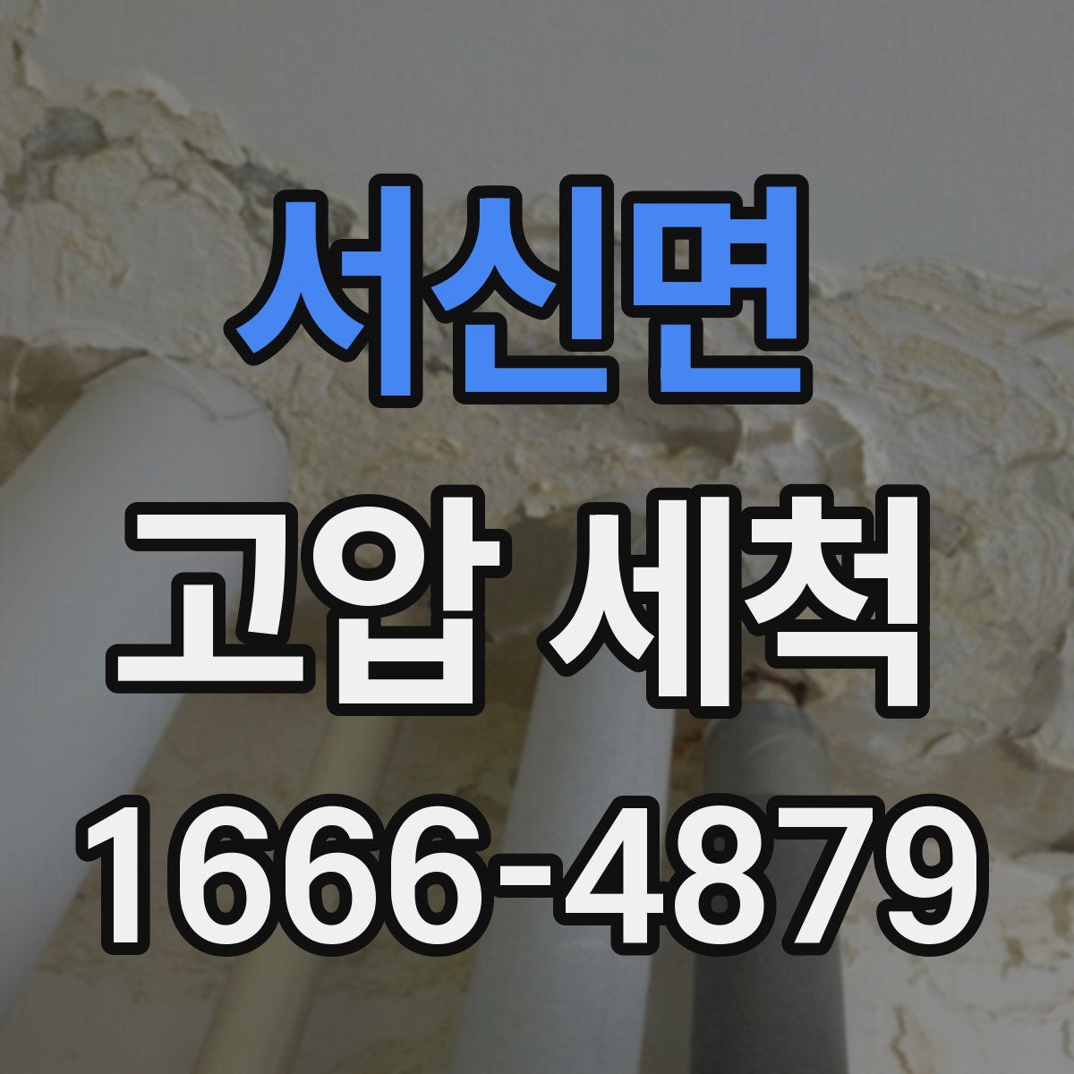 서신면 고압 세척