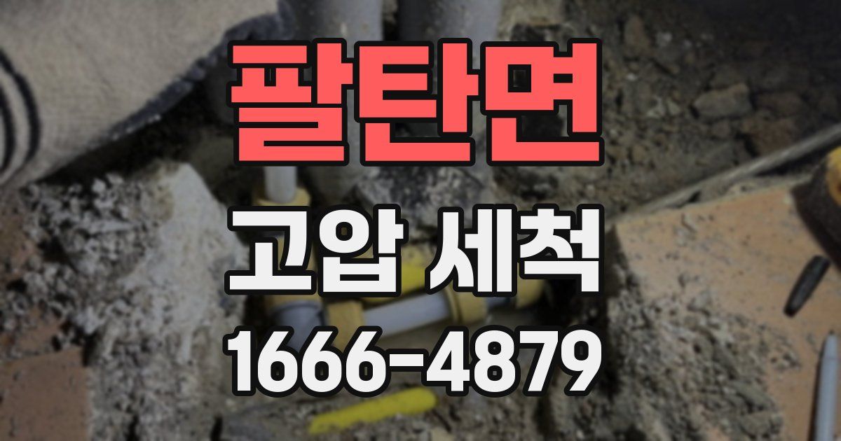 팔탄면 고압 세척
