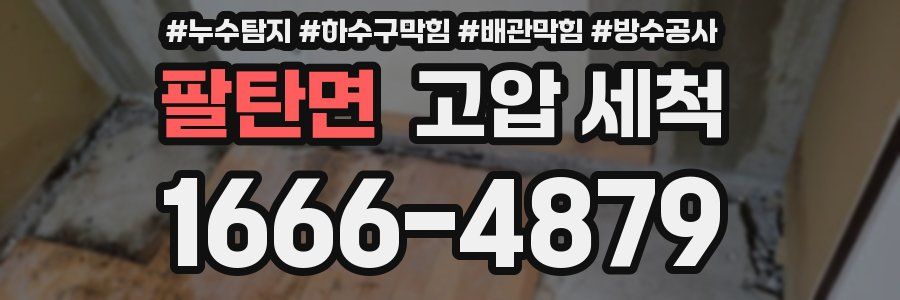 팔탄면 고압 세척