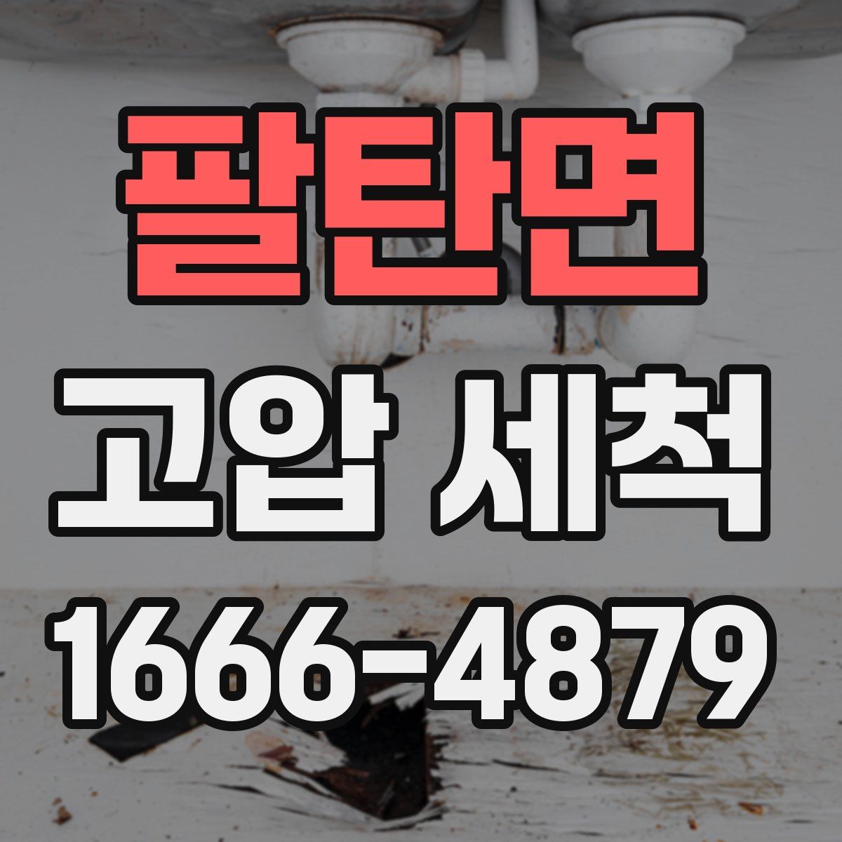 팔탄면 고압 세척