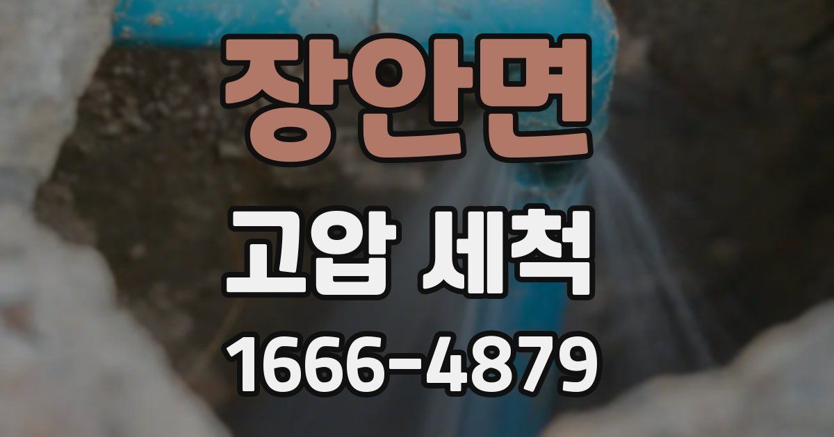 장안면 고압 세척
