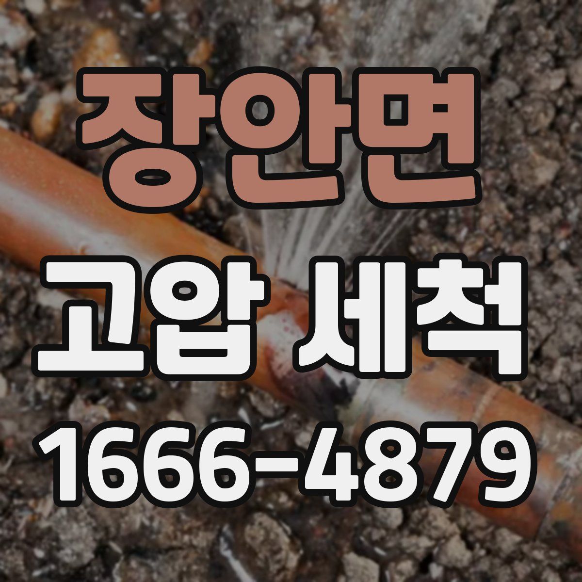 장안면 고압 세척