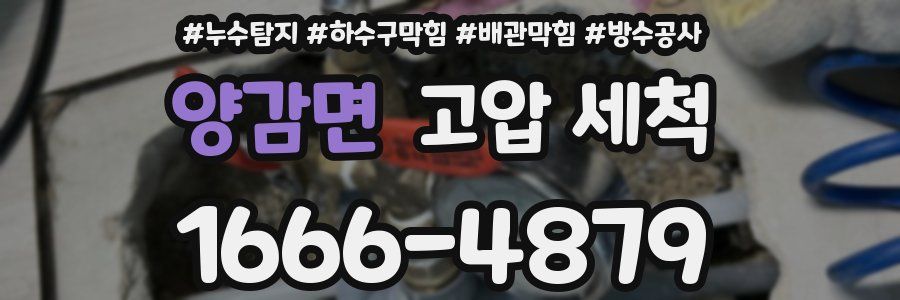 양감면 고압 세척