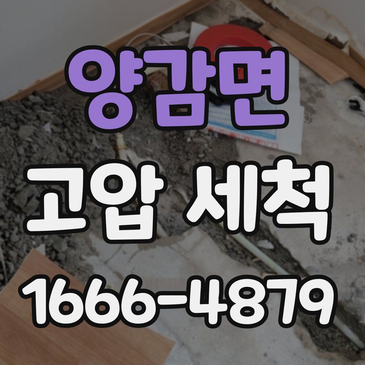 양감면 고압 세척