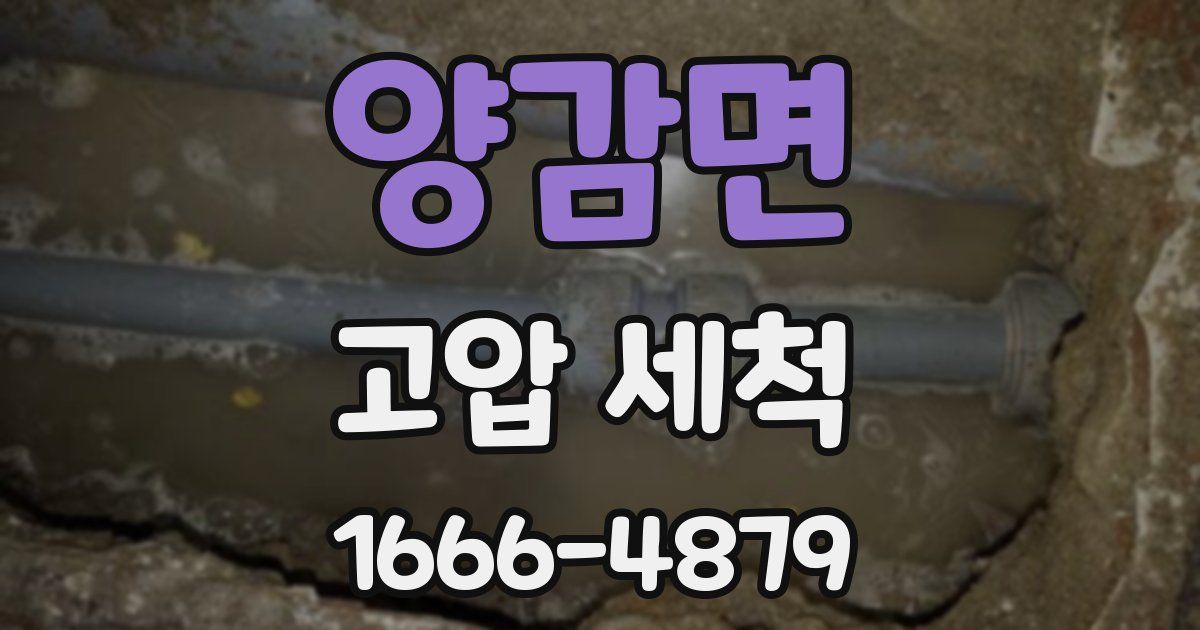 양감면 고압 세척
