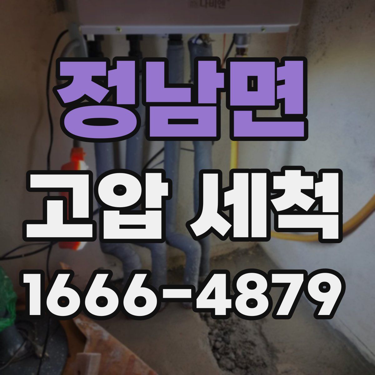 정남면 고압 세척