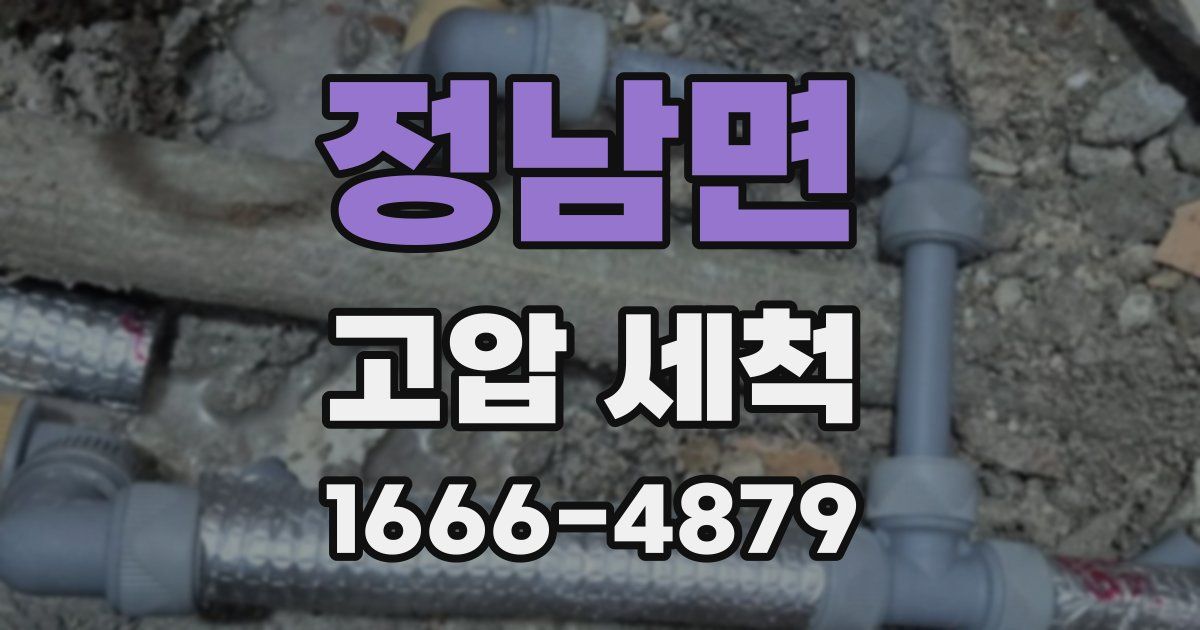정남면 고압 세척