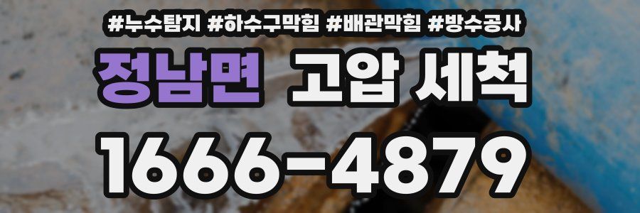 정남면 고압 세척